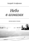 Небо в алмазах. пятая книга стихов