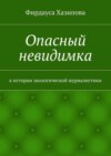 Опасный невидимка. к истории экологической журналистики