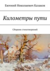 Километры пути. Сборник стихотворений