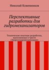 Перспективные разработки для гидромеханизаторов. Технические опытные разработки, выполненные в тресте «Энергогидромеханизация»