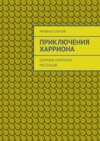 Приключения Харриона. Сборник коротких рассказов