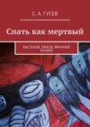 Спать как мертвый. Рассказы, ужасы, мрачные сказки