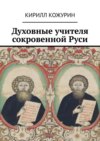 Духовные учителя сокровенной Руси