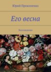 Его весна. Восхождение