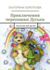 Приключения черепашки Дуськи. рассказы для детей