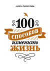 100 способов изменить жизнь. Часть 1