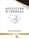 Богатство и свобода. Как построить благосостояние своими руками