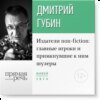 Лекция «Издатели non-fiction: главные игроки и примкнувшие к ним шулеры»