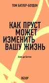 Как Пруст может изменить вашу жизнь. Ален де Боттон (обзор)