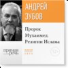 Лекция «Пророк Мухаммед. Религии Ислама»