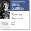 Лекция «Уинстон Черчилль»