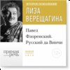 Лекция «Павел Флоренский. Русский да Винчи»