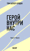 Герой внутри нас. Кэрол С. Пирсон (обзор)