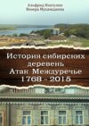 История сибирских деревень. Атак Междуречье 1768—2015