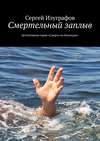 Смертельный заплыв. Детективная серия «Смерть на Кикладах»