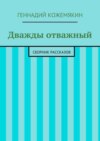 Дважды отважный. Сборник рассказов