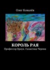 Король рая. Профессор Браун. Галактика Черона