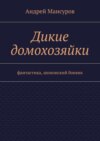 Дикие домохозяйки. фантастика, шпионский боевик