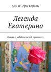 Легенда Екатерина. Сказка о забайкальской принцессе