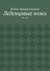 Леденцовые ножи. 2008—2016