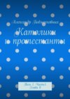 Католики и протестанты. Том 1. Часть 1. Глава 8