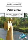 Река Серга. Жемчужина природного парка «Оленьи ручьи»