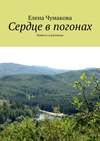 Сердце в погонах. Повесть и рассказы