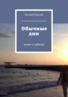 Обычные дни. книга о чудесах