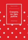 Смерть за три рубля. Детективы