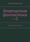 Запрещенная фантастика—2. Социальная фантастика