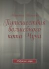 Путешествия волшебного кота Чучи. Радужные миры