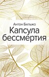 Капсула бессмертия