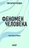 Феномен человека. Пьер Тейяр де Шарден (обзор)