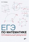 ЕГЭ по математике. Оптимальный результат