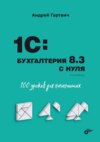 1С:Бухгалтерия 8.3 с нуля. 100 уроков для начинающих