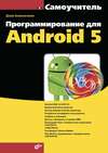 Программирование для Android 5