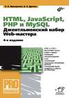 HTML, JavaScript, PHP и MySQL. Джентльменский набор Web-мастера (4-е издание)