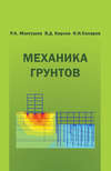 Механика грунтов. Учебник