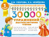 30 000 упражнений. Быстрое обучение чтению