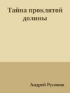 Тайна проклятой долины. Часть 1