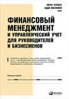 Финансовый менеджмент и управленческий учет для руководителей и бизнесменов