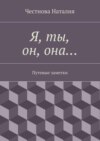 Я, ты, он, она… Путевые заметки