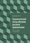 Грамматический метод обучения русскому правописанию. Книга 1. Лекции по орфографии