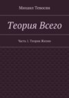 Теория Всего. Часть 1. Теория Жизни