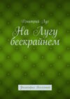 На лугу бескрайнем. Философия Вселенной