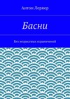 Басни. Без возрастных ограничений