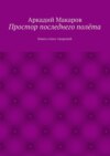 Простор последнего полёта. Книга стихо-творений