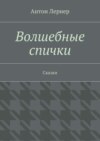 Волшебные спички. Сказки