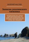 Записки сахалинского таёжника. Фоторассказы 2016. Тонино-Анивский полуостров. Мыс Анива, гора Крузенштерна, мыс Евстафия, озеро Баргузинское, Птичье, мыс Свободный