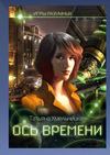 Ось времени. Игры разумных